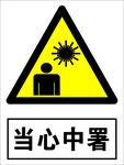 当心中暑