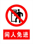 闲人免进