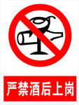 禁止酒后上岗