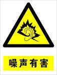 噪声有害