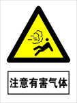 注意有害气体