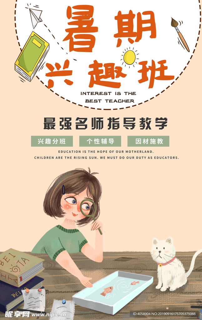暑期兴趣班