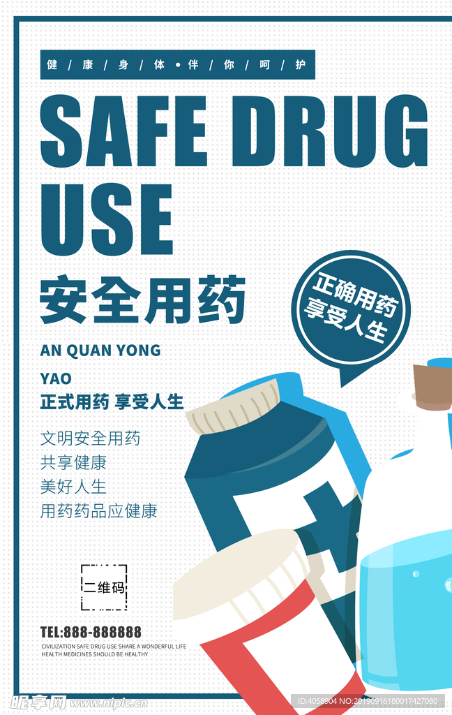 安全用药