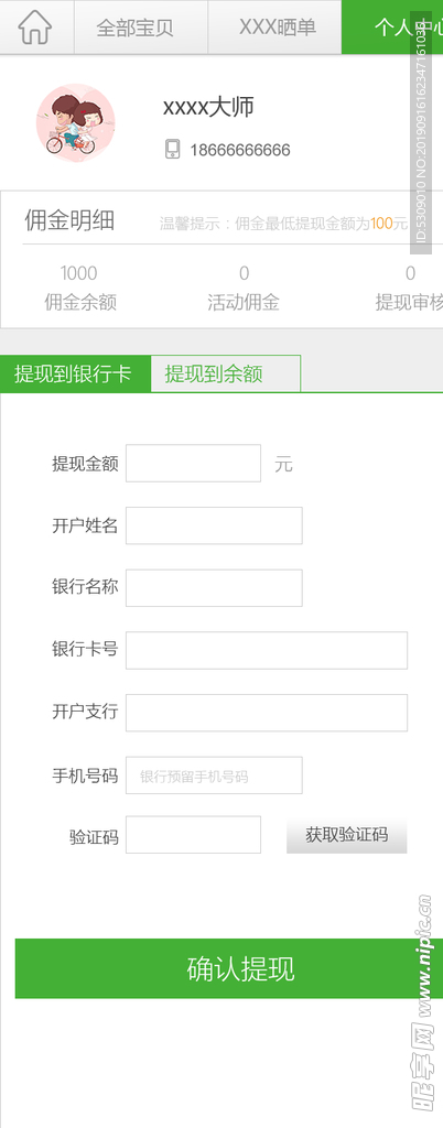简洁app佣金提现UI设计
