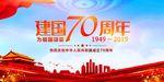 建国70周年