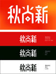 京东秋尚新