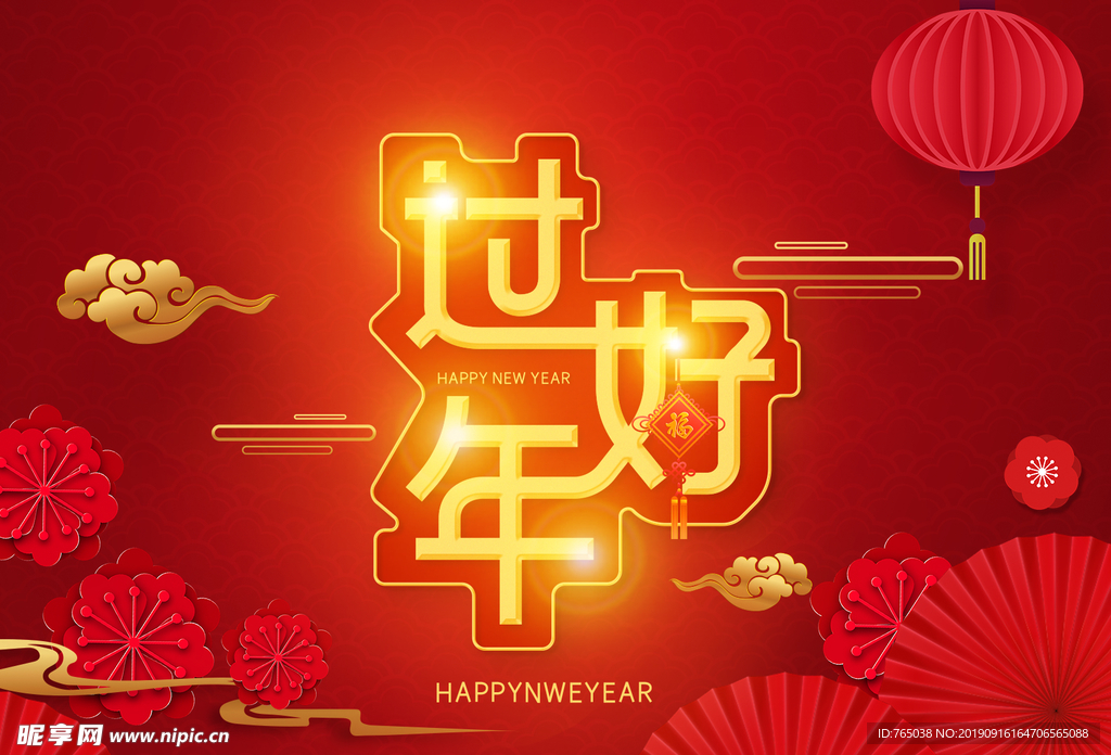 过年好