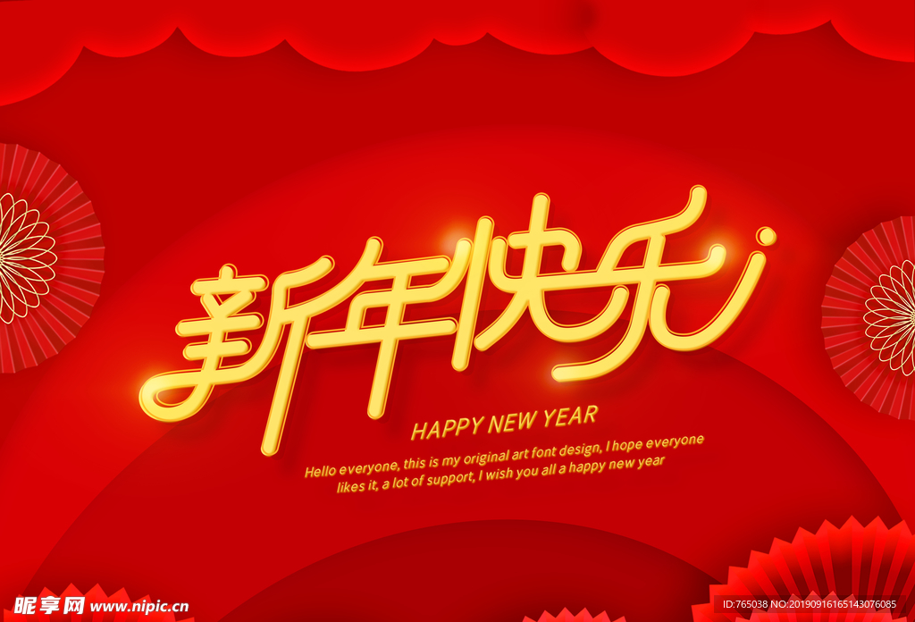 新年快乐