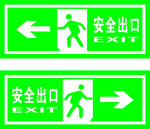 安全出口