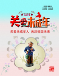 关爱未成年