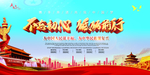 不忘初心展板