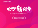 欢迎新同学