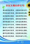 居民文明自律公约