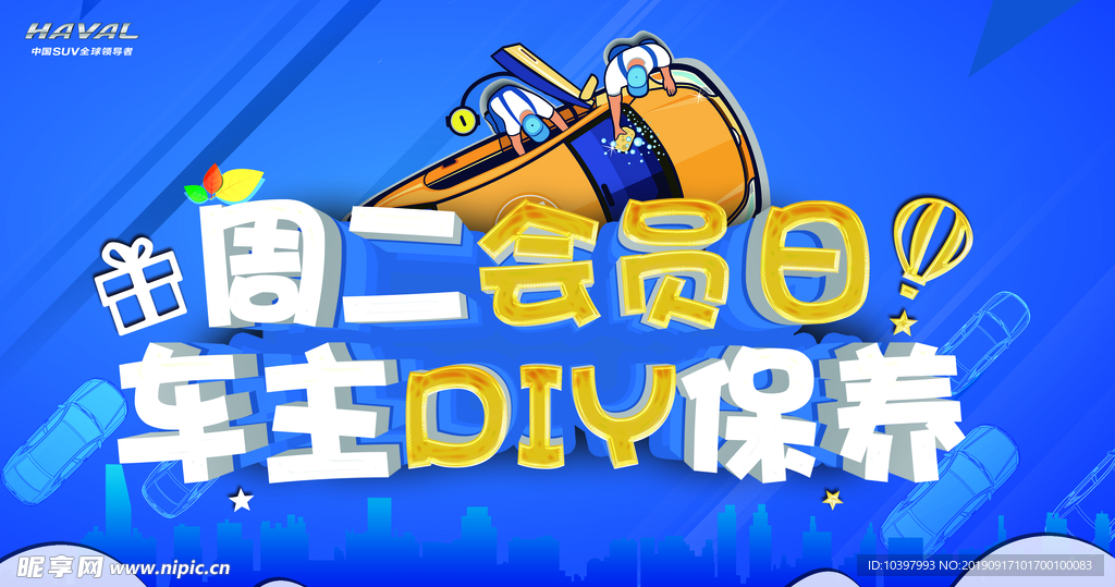 车主会员日