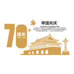 七十周年