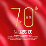 七十周年