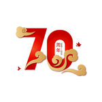 七十周年