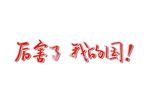 国庆艺术字