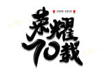 荣耀70载