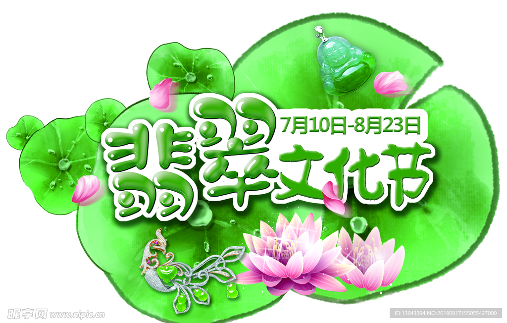 翡翠文化节