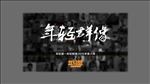 活动宣传物料广告设计