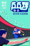 乒乓球社团纳新