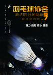 羽毛球社团