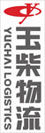 玉柴物流logo