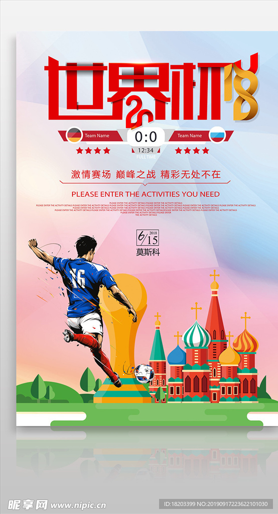 世界杯足球赛海报展架设计