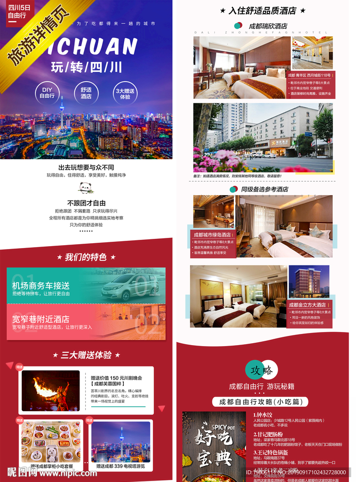 四川 自由行 旅游 详情 展示