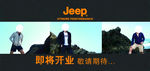 jeep  即将开业