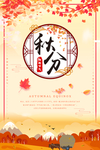 秋分海报