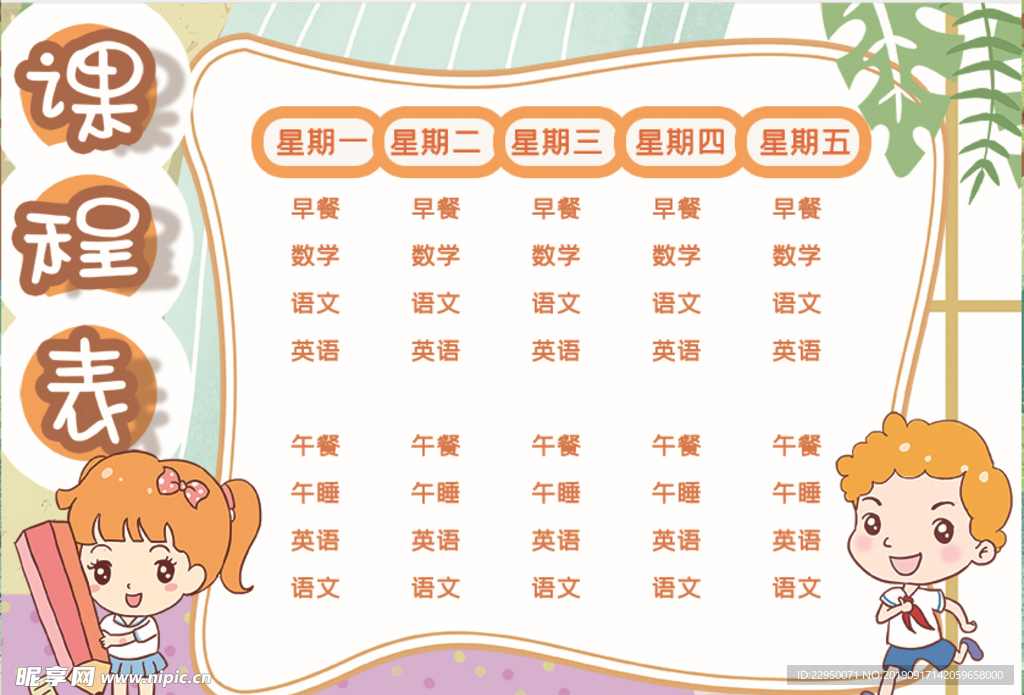 课程表