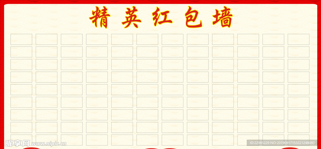 精英红包墙