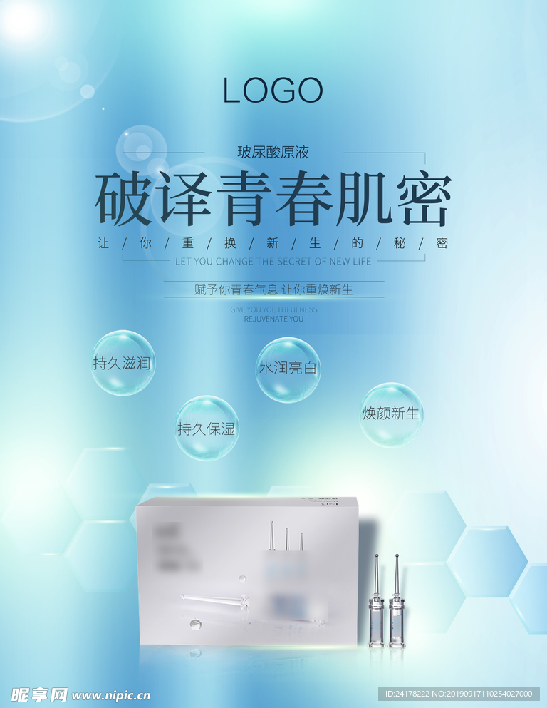 玻尿酸海报