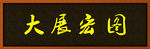 大展宏图