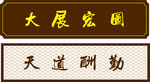 天道酬勤 大展宏图 复古招牌