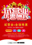 试营业传单