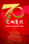 建国70周年