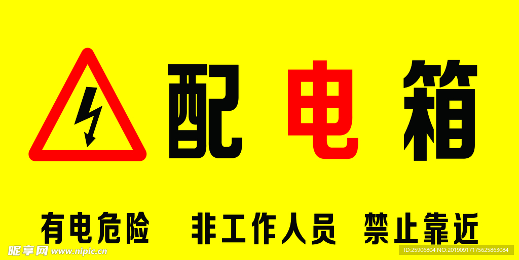 配电箱 有电危险