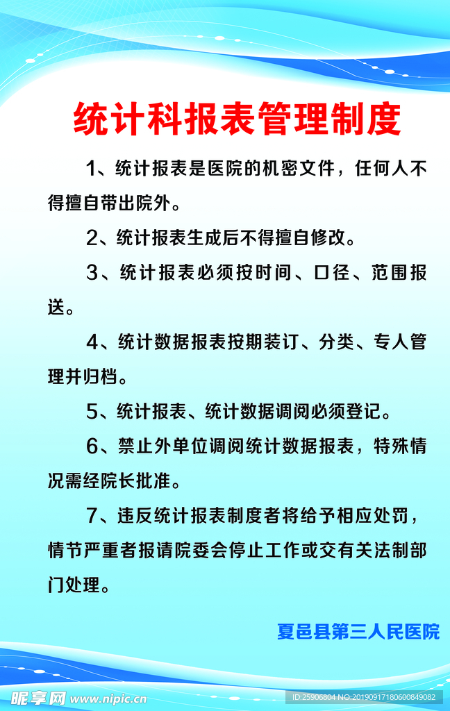 医院统计科管理制度