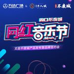 网红音乐节