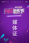 媒体证