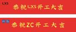 开工大吉