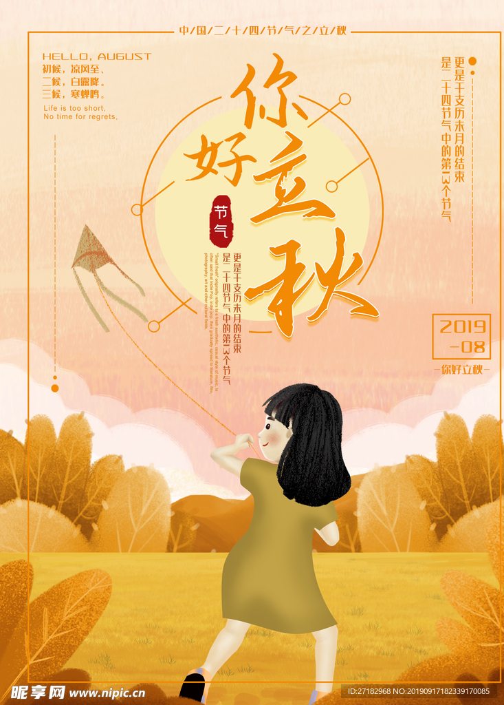 立秋