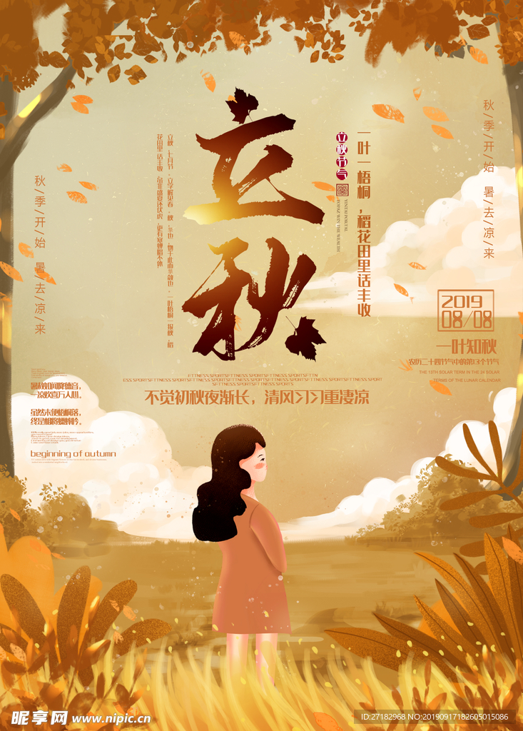 立秋