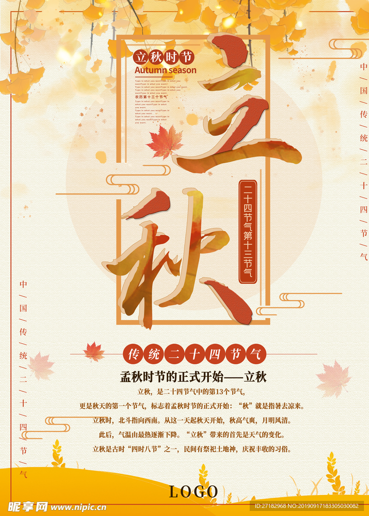 立秋