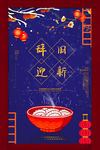 辞旧迎新