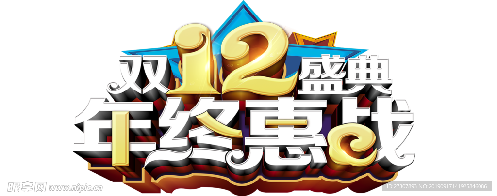 双12年终惠战