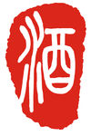 印章